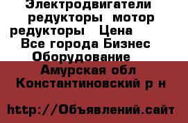 Электродвигатели, редукторы, мотор-редукторы › Цена ­ 123 - Все города Бизнес » Оборудование   . Амурская обл.,Константиновский р-н